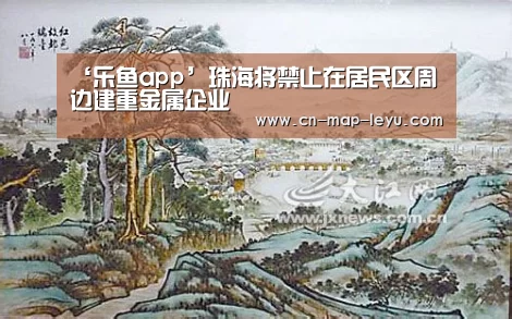 ‘乐鱼app’珠海将禁止在居民区周边建重金属企业(图1) 乐鱼下载