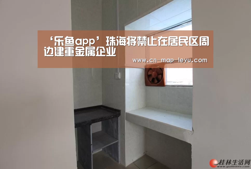 ‘乐鱼app’珠海将禁止在居民区周边建重金属企业(图2) 乐鱼app官网