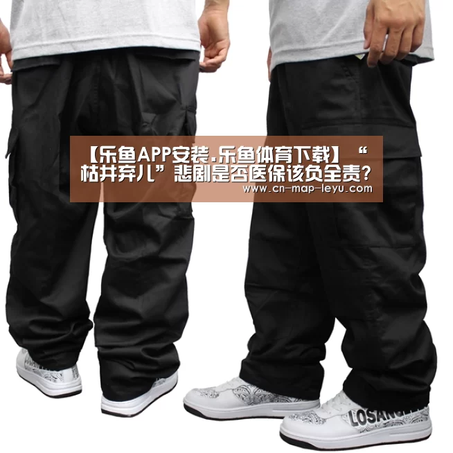 【乐鱼APP安装.乐鱼体育下载】“枯井弃儿”悲剧是否医保该负全责?(图1) 乐鱼下载