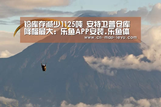 乐鱼APP安装.乐鱼体育下载