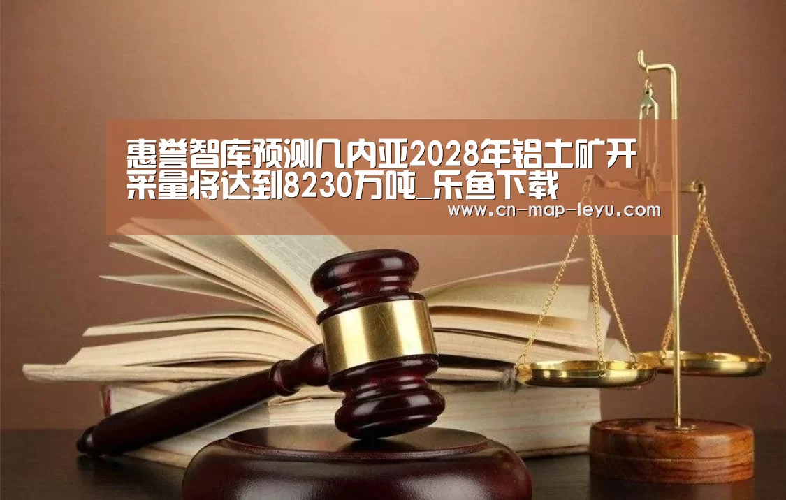 惠誉智库预测几内亚2028年铝土矿开采量将达到8230万吨_乐鱼下载(图1) 乐鱼app