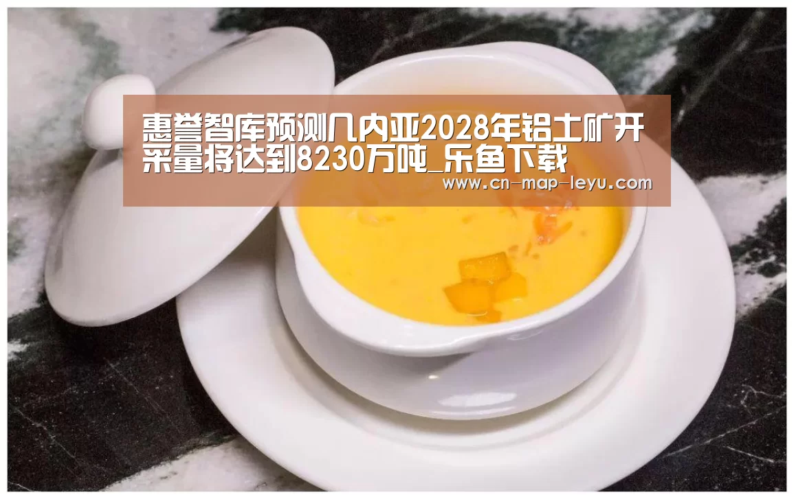 惠誉智库预测几内亚2028年铝土矿开采量将达到8230万吨_乐鱼下载(图2) 乐鱼app