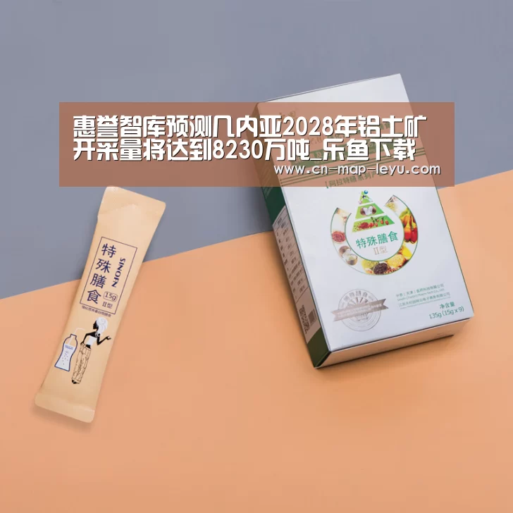 惠誉智库预测几内亚2028年铝土矿开采量将达到8230万吨_乐鱼下载(图4) 乐鱼APP安装.乐鱼体育下载