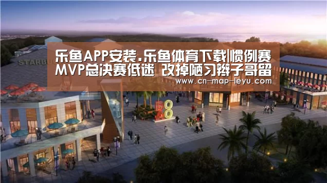 乐鱼APP安装.乐鱼体育下载
